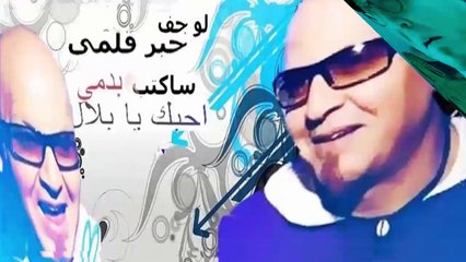 الشّاب بلال- كي دارتلي دشيرا  "Cheb Bilal- Kidaretli D'chira "Original