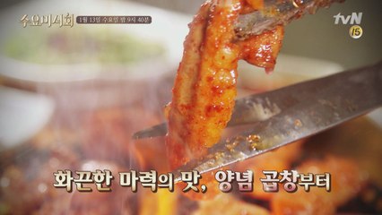 [곱창예고] 마성의 양념곱창부터 바삭 곱창까지!