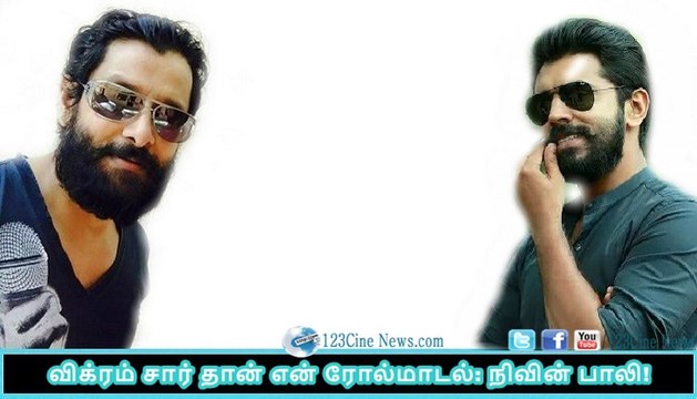 Vikram is my role model says nivin pauly| 123 Cine news | Tamil Cinema news Online