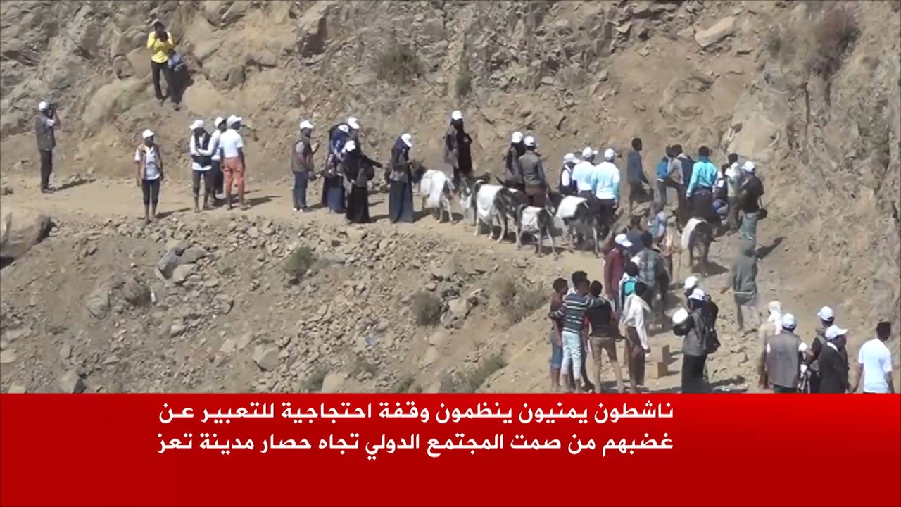 ناشطون يمنيون ينظمون وقفة احتجاجية ضد حصار تعز