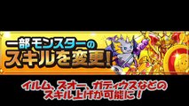 【パズドラ】イルム、ズオー、ガディウスなどのスキル上げが可能に！？一部モンスターのスキル変更内容公開