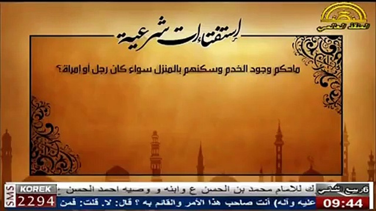استفتاءات شرعية - ما حكم وجود الخدم و سكنهم بالمنزل سواء كان رجل أو امرأة ؟