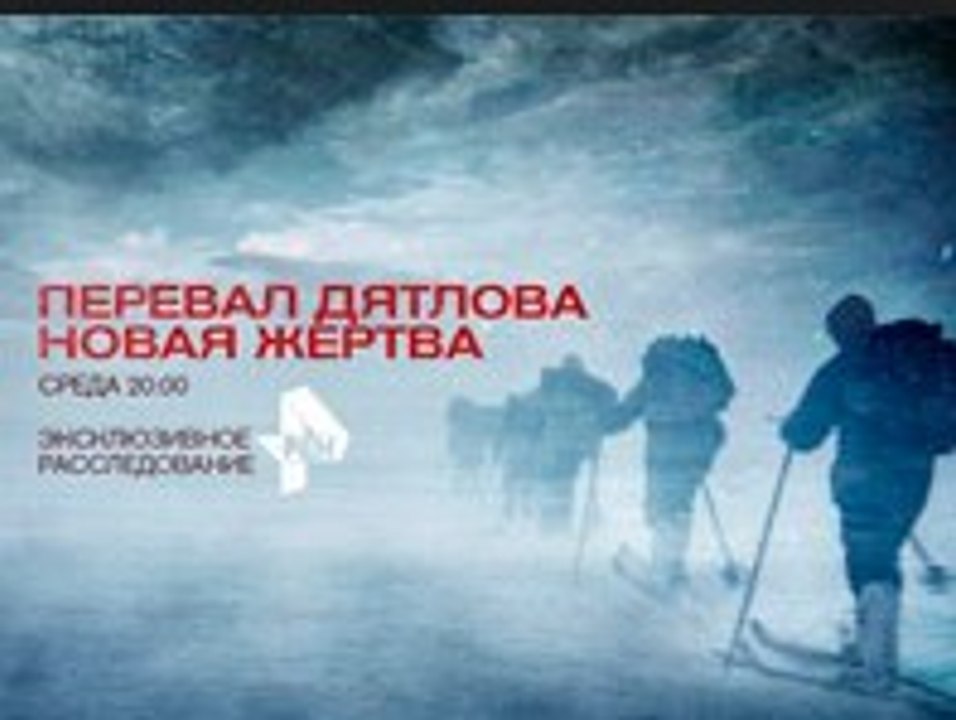 Перевал Дятлова | Вся Правда - Новая Жертва | 1 часть
