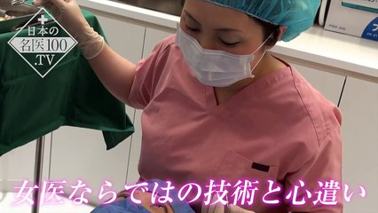 「数少ない女性形成外科医の中で突出したスキルを持ち、医師の間で女性版ブラックジャックという異名をとるドクター」形成外科 三苫葉子　〜日本の名医100.TV〜