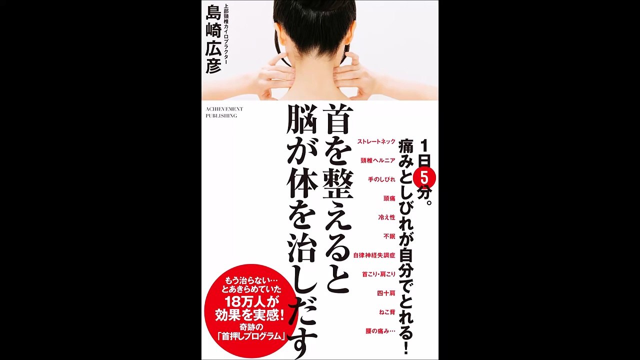 【紹介】首を整えると脳が体を治しだす （島崎広彦）