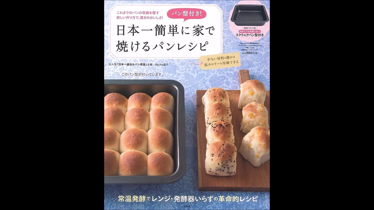 【紹介】日本一簡単に家で焼けるパンレシピ（Backe 晶子）