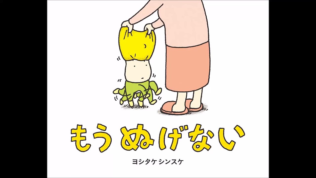 【紹介】もう ぬげない （ヨシタケ シンスケ）