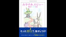 【紹介】おやすみ、ロジャー 魔法のぐっすり絵本 （カール ヨハン・エリーン,三橋美穂）