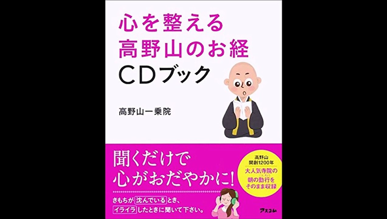 【紹介】心を整える 高野山のお経ＣＤブック （高野山一乗院）