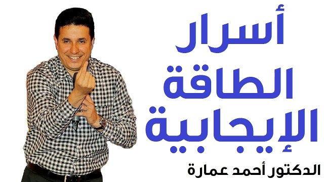 أسرار الطاقة الإيجابية - الدكتور احمد عمارة - Dr Ahmed Emara