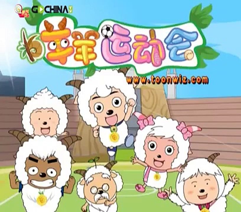 喜羊羊与灰太狼之羊羊运动会 58 绝地大反击