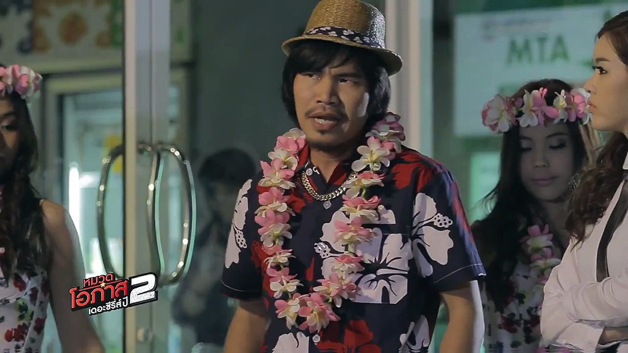 หมวดโอภาสเดอะซีรีส์ ปี 2 EP.14 1/5
