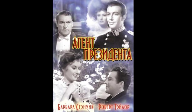 Агент президента / This Is My Affair - 1937 Часть II Американская криминальная драма