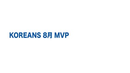 KOREANS 2014년8월 MVP 후보