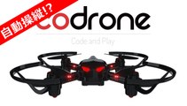 プログラミング可能なドローン「CoDrone」 - 自動操縦 ドローン