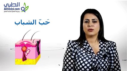 Altibbi.com - ما هي اسباب حب الشباب وعلاجه ؟