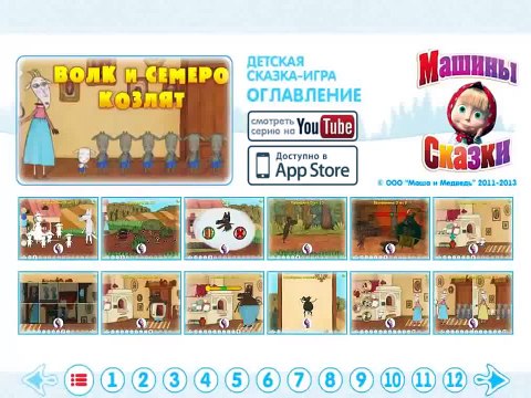 Машины сказки Волк и семеро козлят игра