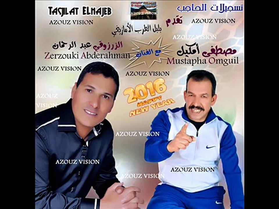 oumguil et zarzouki 2016 sousm ayoulinou اومكيل و الزرزوقي 2