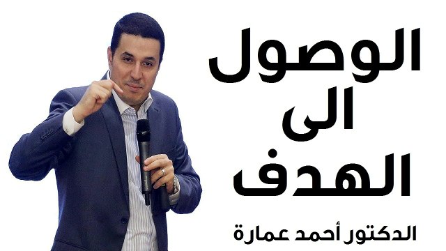 الوصول الى الهدف - الدكتور احمد عمارة Dr Ahmed Emara