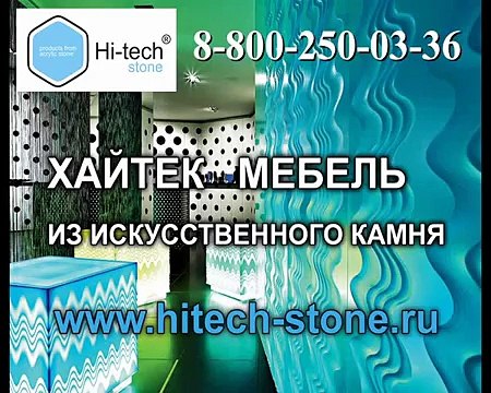 Мебель в стиле хайтек из искусственного камня