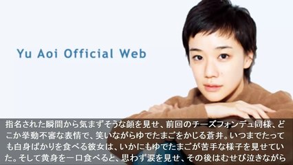 蒼井優が嫌いな「ゆでたまご」を食べて号泣！Crying to eat boiled egg Aoi Yu hate!