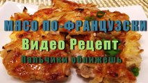 МЯСО ПО - ФРАНЦУЗСКИ. Классический рецепт.