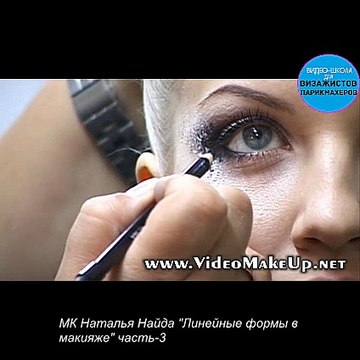 МК Наталья Найда -Линейные формы в макияже часть-3