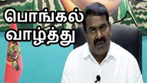 தமிழ்ப்புத்தாண்டு தமிழர் திருநாள் நல்வாழ்த்துகள் - செந்தமிழன் சீமான் - 12 ஜனவரி 2015