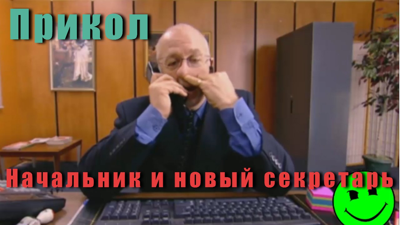 Начальник и новый секретарь – Видео Dailymotion