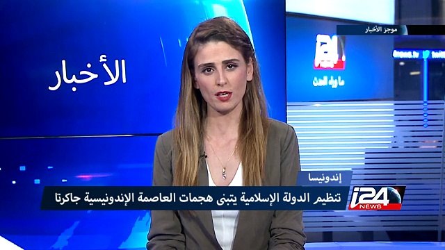تنظيم الدولة الإسلامية يتبنى هجمات العاصمة الإندونيسية جاكرتا