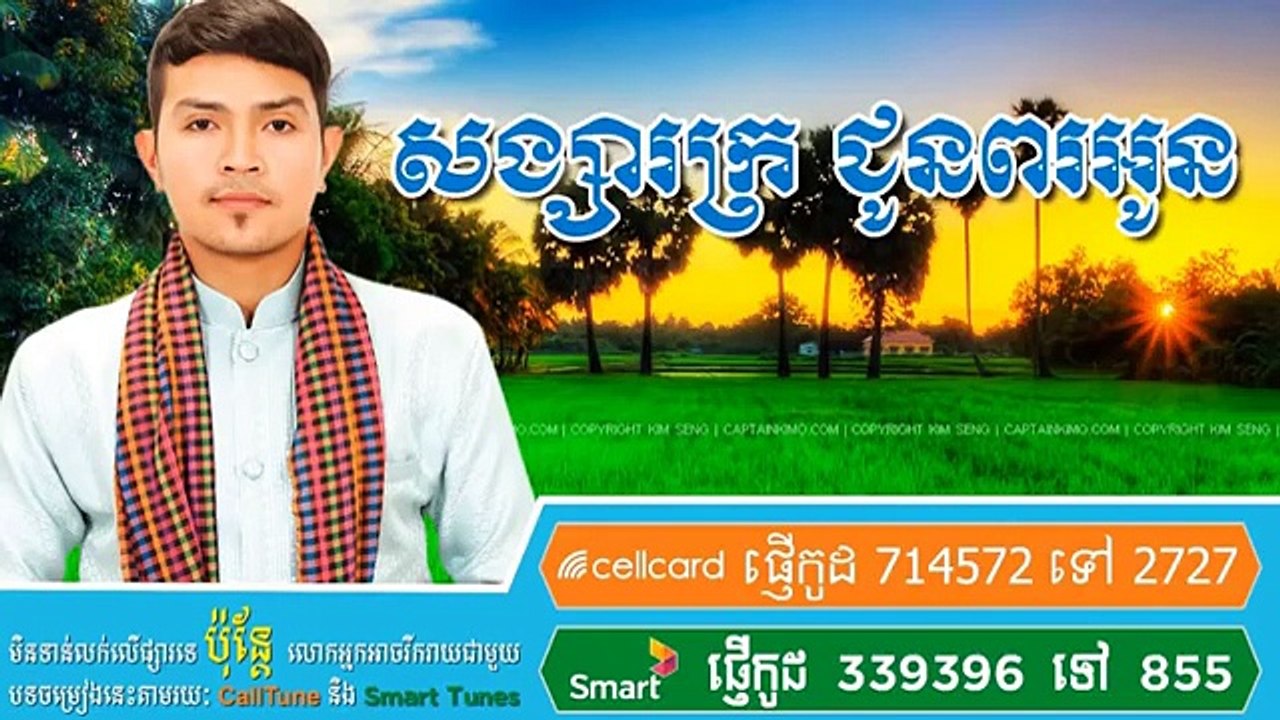 សង្សារក្រជូនពរអូន | Songsa Kro Chun Por Oun | Khemarak Sereymon | Khmer Video HD