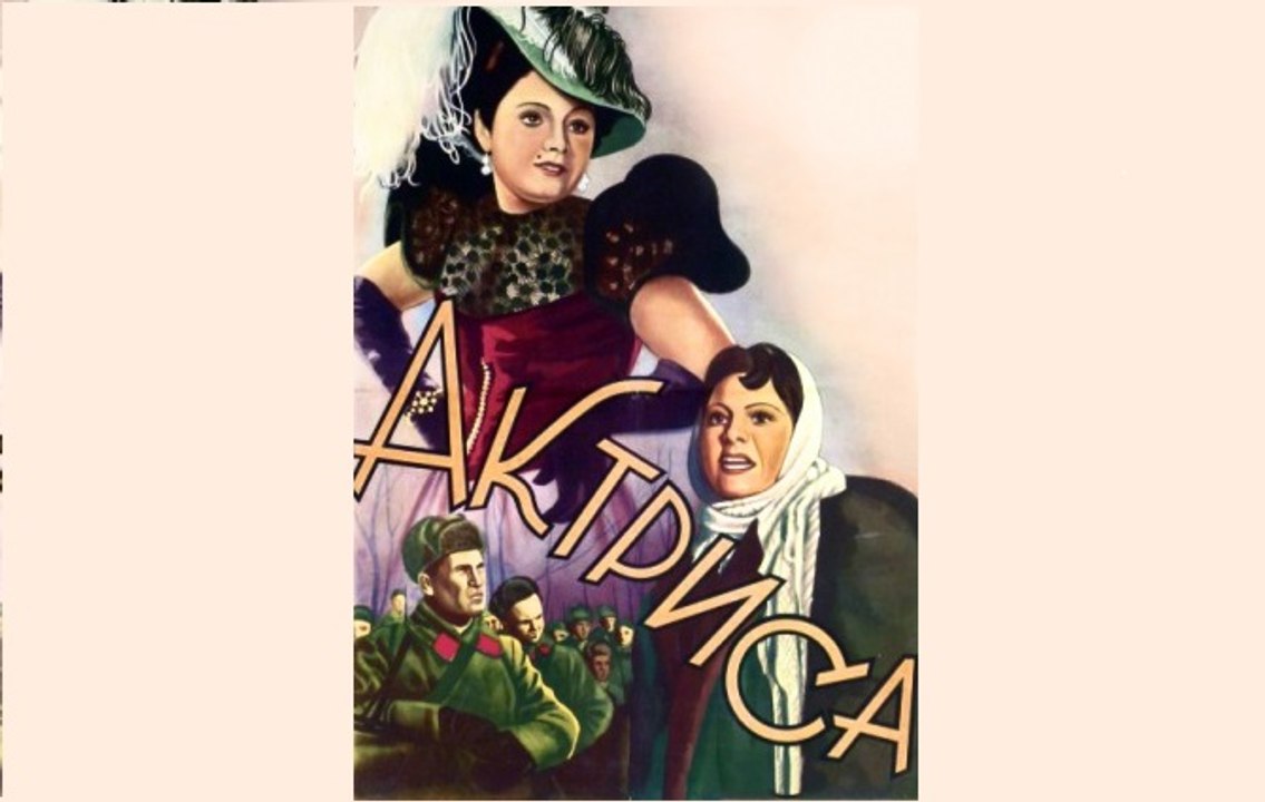 Актриса - 1943  Часть II   Старый советский музыкально - патриотический фильм