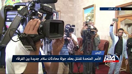 الأمم المتحدة تفشل بعقد جولة محادثات سلام جديدة بين الفرقاء اليمنيين