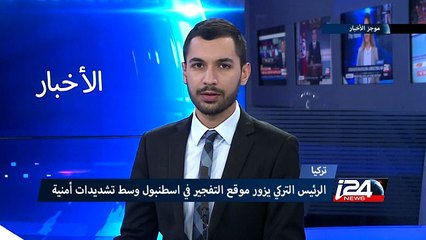 Video herunterladen: الرئيس التركي يزور موقع التفجير في اسطنبول وسط تشديدات أمنية