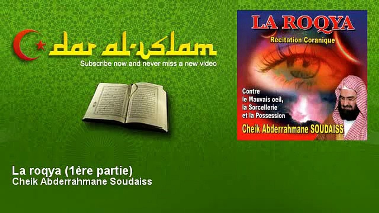 Cheik Abderrahmane Soudaiss - La Roqya - 1ère partie عبد الرحمان السديس - الرقية - الجزء الاول