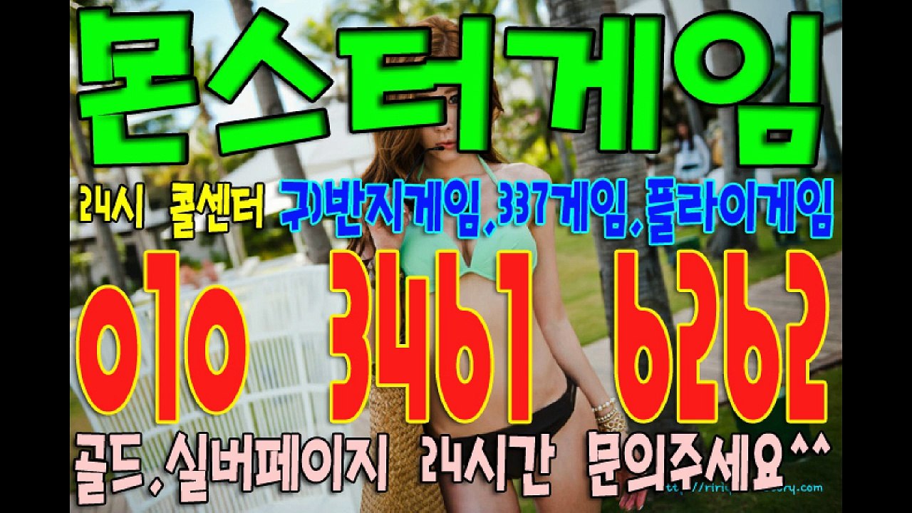 몬스터게임(반지게임+337게임+플라이게임+호프게임+비타민게임) 최신 심의게임 입니다^_^ 골드,실버 최고라인으로 드립니다~!