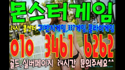 몬스터게임(반지게임+337게임+플라이게임+호프게임+비타민게임) 최신 심의게임 입니다^_^ 골드,실버 최고라인으로 드립니다~!