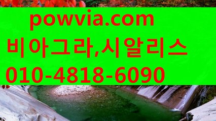 비아그라 사용법♡⌒ РΟＷＪОА 。С0М ⌒♡시알리스 구입 비아그라 구입 레비트라 가격 시알리스판매htd