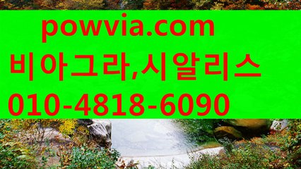 시알리스 가격♡⌒ РΟＷＪОА 。С0М ⌒♡비아그라 가격 시알리스 판매 레비트라 판매 비아그라 구입 시알리스구입 비아그라 판매kgu