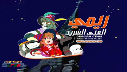 2 ريمي الفتى الشريد الحلقة