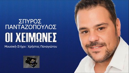 Σπύρος Πανταζόπουλος - Οι Χειμώνες
