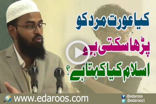 Kya Aurat Mard Ko Parha Sakti Hai Islam Kya Kehta Hai By Faiz Syed