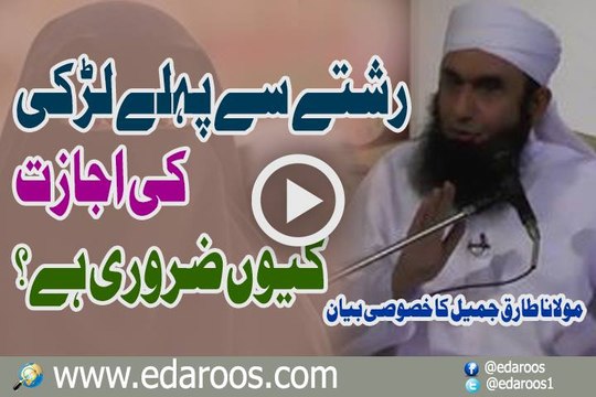 Rishtay Se Pehle Larki Ki Ijazat Keun Zaroori Hai By Maulana Tariq Jameel