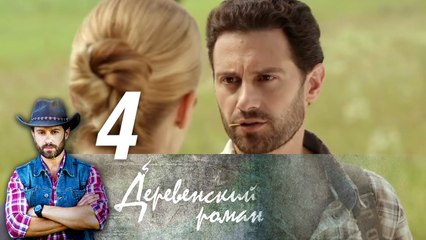 Деревенский роман 4 серия (2016) HD Сериал Мелодрама