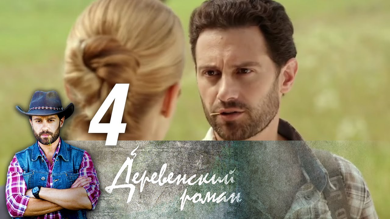 Деревенский роман 4 серия (2016) HD Сериал Мело...