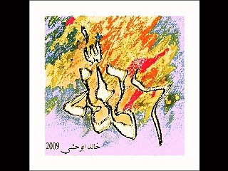 خالد أبو حشي