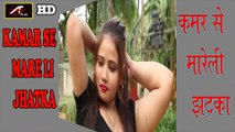 Bhojpuri Songs - कमर से मरेली हच्का - Kamar Se Mareli hachka - Bhojpuri Hot & Sexy Item Songs 2016 New -FULL HD VIDEO