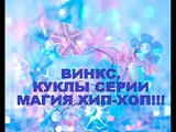 ВИНКС Куклы серии МАГИЯ ХИП ХОП! WINX Doll series MAGIC HIP HOP!