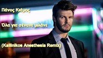 Πάνος Κιάμος - Όλα Για 'Σένανε Μιλάνε (Kallinikos Anesthesia Remix)