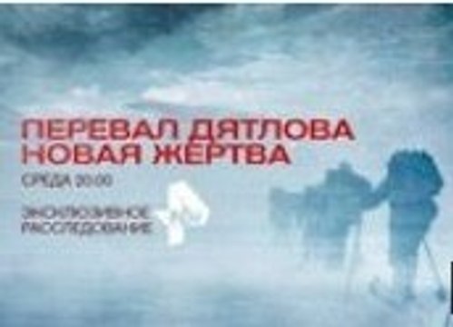 Перевал Дятлова | Вся Правда - Новая Жертва | 2 часть